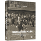 Копаний м’яч. Коротка iсторiя украïнського футболу в Галичинi 1909–1944