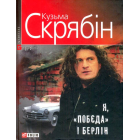 Я, "Побєда" і Берлін