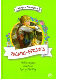 Расмус-бродяга