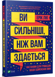 Ви сильніші, ніж вам здається