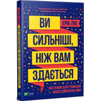 Ви сильніші, ніж вам здається