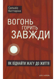 Вогонь горить завжди. Як віднайти жагу до життя