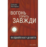 Вогонь горить завжди. Як віднайти жагу до життя