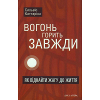 Вогонь горить завжди. Як віднайти жагу до життя