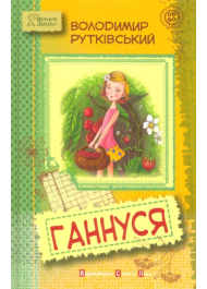 Ганнуся