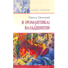 Я (Романтика). Вальдшнепи