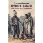 Кримські татари: від етногенезу до державності