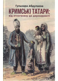 Кримські татари: від етногенезу до державності