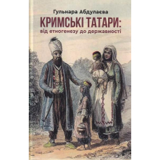 Кримські татари: від етногенезу до державності