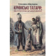 Кримські татари: від етногенезу до державності