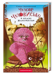 Чудове Чудовисько в Країні Жаховиськ