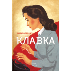 Клавка