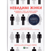 Невидимі жінки