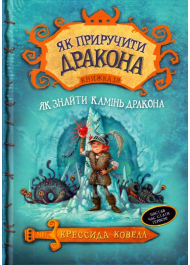 Як приручити дракона. Як знайти Камінь Дракона. Книга 10