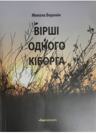 Вірші одного кіборга