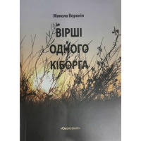 Вірші одного кіборга