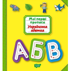 Українська абетка. Мої перші прописи