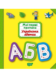 Українська абетка. Мої перші прописи