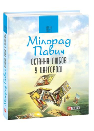 Остання любов у Царгороді. Посібник для ворожіння