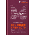 Протокол Хашимото. 90-денна програма відновлення здоров’я щитоподібної залози