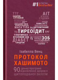 Протокол Хашимото. 90-денна програма відновлення здоров’я щитоподібної залози