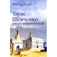 Тарас Шевченко: джерелознавчі студії