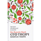 Сто тисяч. Вибрані твори