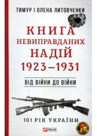 Книга Невиправданих Надій. 1923-1931. Від війни до війни