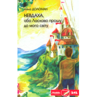 Невдаха, або Ласкаво прошу до мого світу