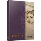 Кохана