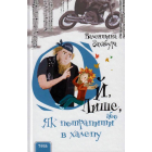 Ой, Лише, або Як потрапити в халепу