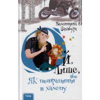 Ой, Лише, або Як потрапити в халепу