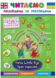 Троє поросят. Three Little Pigs