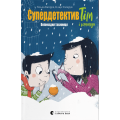 Супердетектив Тім і команда. Великодня таємниця. Книга 2