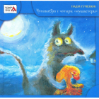 Чупакабра і чотири мушкетери