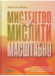 Мистецтво мислити масштабно