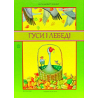 Гуси і лебеді. Про велике зелене дерево