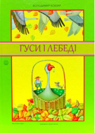 Гуси і лебеді. Про велике зелене дерево