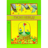 Гуси і лебеді. Про велике зелене дерево