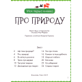 Моя перша книжка про природу