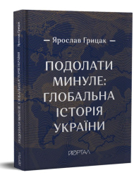 Подолати минуле: глобальна історія України