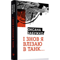 І знов я влізаю в танк…