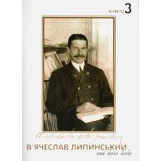 В'ячеслав Липинський та його доба. Книга 3