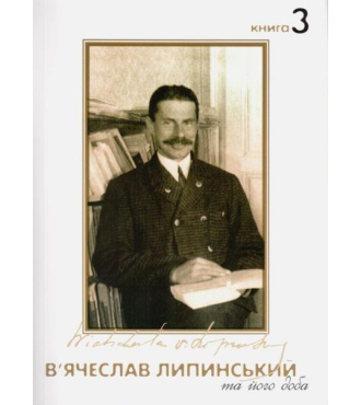 В'ячеслав Липинський та його доба. Книга 3