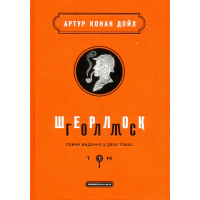 Шерлок Голмс. Повне видання у двох томах. Том І