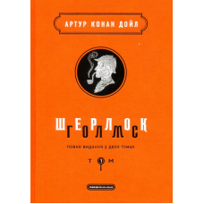Шерлок Голмс. Повне видання у двох томах. Том І