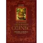 Пізнаний і непізнаний Сфінкс