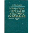 Словник-довідник з українського літературного слововживання