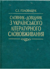 Словник-довідник з українського літературного слововживання