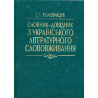 Словник-довідник з українського літературного слововживання